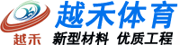 芭乐视频APP在线观看球場材料